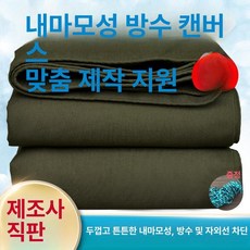 대형 6X6M 방수포 야외 천막천 그늘막 레인커버 방수막 방수성, 5x6m, 9-15년 내마모 방수 캔버스