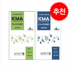 2025 KMA 한국수학학력평가 초6학년 상반기+하반기대비 세트 + 쁘띠수첩 증정, 수학
