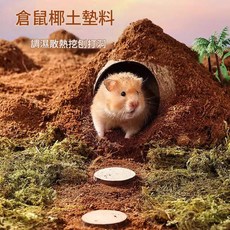 進口椰土墊料 倉鼠專用 低鹽發酵, 1個