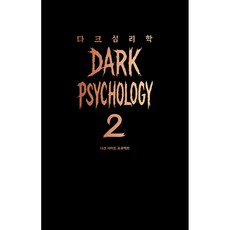 다크 심리학 2 ( 어센딩 다크 심리학 책 2권 )