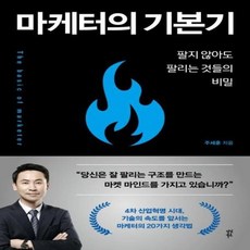마케터의 기본기, 다산북스