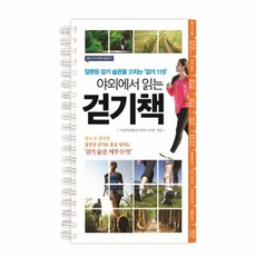 戶外健走書：矯正錯誤走路習慣的'健走119', 李康玉 著, Smart Business