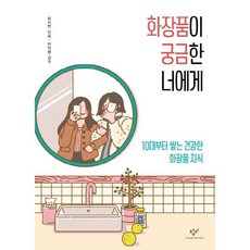 화장품이 궁금한 너에게 / 최지현 / 창비