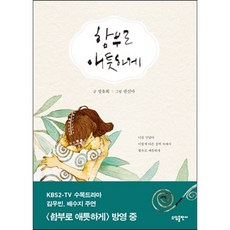함부로 애틋하게:정유희가 쓰고 권신아가 그린 네버 엔딩 스토리, 소담출판사