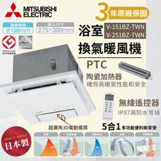 日本製 MITSUBISHI 三菱 暖風機 V-151BZ-TWN V-251BZ-TWN 浴室乾燥機, 1個, V-151BZ-TWN（遙控110V）