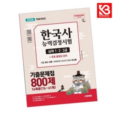 2026 시대에듀 PASSCODE 한국사능력검정시험 기출문제집 800제 16회분(76-61회) 심화(1-23급) + 책갈피 [KHBOOKS]