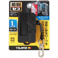 田島 TAJIMA 工具用安全扣 附鋼索 防墜 SFAZ-ROPM10W SFAZ-ROP10, 1個, SFAZ-ROP10 樹酯防墜款