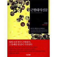 근현대사신문: 근대편, 사계절, 강응천,김성환,김정,김종엽,김진경 등저