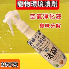 汰菌 空氣淨化液 250克 寵物環境除臭噴劑 無毒無臭無味, 1個, 汰菌 空氣淨化液 250g/罐, 250g/罐