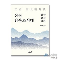 [제이북스] 삼국 남북조시대 - 중국 한국 일본, 지식과감성
