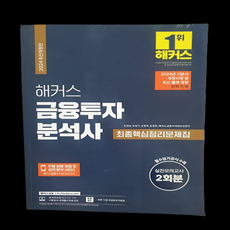 해커스 금융투자 분석사 최종핵심정리 문제집 도서 문구 자기계발 기본서 최신 출제 공식집 모의고사, 상세페이지 참조, 상세페이지 참조