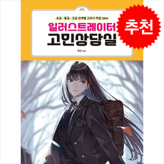 히로인 캐릭터 디자인 도감 + 쁘띠수첩 증정, 므큐, 3dtotal 편집부