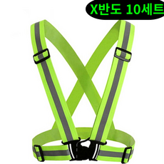 더포인트365 X형 반사 안전밴드 X반도 고휘도 형광 야간 작업 안전조끼 프리사이즈, 10세트