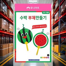 수박부채 만들기 방과후수업 부채꾸미기 만들기키트 공예재료 취미 재단스티커