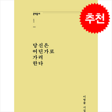 당신은 어딘가로 가려 한다 + 쁘띠수첩 증정, 문학동네, 이병률