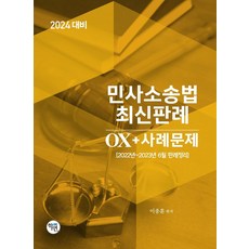 2024 민사소송법 최신판례OX+사례문제:2022년~2023년 6월 판례정리, 학연, 2024 민사소송법 최신판례OX+사례문제, 이종훈(저)