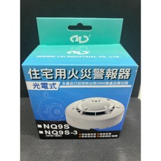 宏力 NQ9S NQ3F 住宅用光電式火災警報器-附電池 住警器 火警 逃生 警報 偵煙型 消防, 1個, 光電式住宅用火災警報器 偵煙