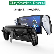PlayStation PS Portal PS5 PSP 串流 掌機 主機 TPU 保護殼 保護套, 1個, 白色支架款