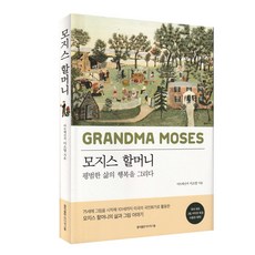 모지스 할머니 - 평범한 삶의 행복을 그리다, 이소영, 홍익출판미디어그룹