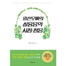 一山哥哥的實用音樂視唱聽寫：音準 和弦 節奏 音階 到樂器 課程+音源+練習一次搞定, 尹永俊, 金智恩, 1458music