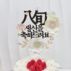 부모님 생신토퍼 생일케이크 장식 플라워 케이크토퍼, 5개, 팔순