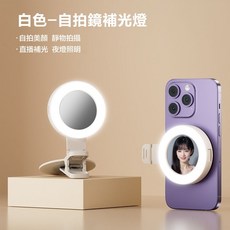手機自拍補光燈 迷你便攜 美顏燈 直播 拍攝 拍照 後置拍照燈, 1個, 白色充電款
