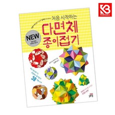 처음 시작하는 다면체 종이접기 책 + 책갈피 (KHBOOKS)