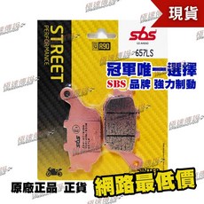 極速傳說 煞車皮/來令片 SBS 657LS 適用 YAMAHA FZ1/FZ6 / YZF-R1/R6, 1個, 657 LS