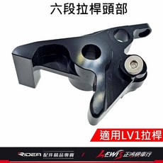 RIDEA 六段拉桿頭部 適用LV1拉桿, 1個, LV1拉桿頭部,右邊，請備註車種