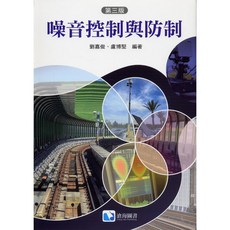 噪音控制與防制(第三版2025) 劉嘉俊 盧博堅, (第三版2025)