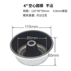 米南德 空心圓模 不粘蛋糕模 甜甜圈 火鍋 天使烘焙模具, 1個, 4寸不粘空心圓模