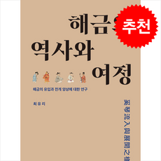 해금의 역사와 여정 + 쁘띠수첩 증정, 사계, 최유리