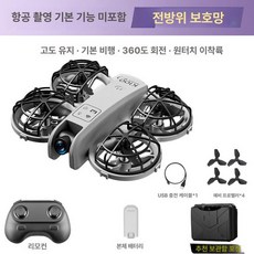 미니 드론 항공 촬영 - 장난감 소형 원격 조종 비행기 연습용 프로펠러 손상보호버젼, 1개, 촬영 없음 전면 커버+휴대용 보관함 B