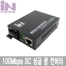 인네트워크 광컨버터 싱글모드 100Mbps SC IN-FC200-SCS INO145 SC 광컨버터