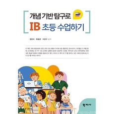 개념 기반 탐구로 IB 초등 수업하기, 정한식,류효준,이관구 공저, 학지사