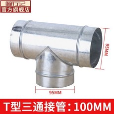 瞳行記 T型三通接管, T三通100mm（實際口徑95mm), T三通100mm（實際口徑95mm)