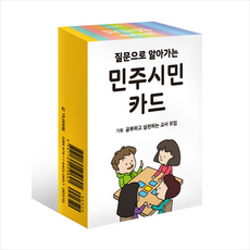 에듀니티 민주시민 카드 +미니수첩제공, 공부하고실천하는교사모임(기획)