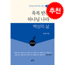 축복 받는 하나님 나라 백성의 삶: 양육반 교재, 솔로몬, 최세영