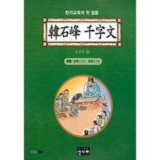 한석봉 천자문, 신나라