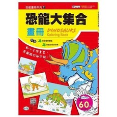 世一出版 恐龍大集合畫冊 兒童書, 單本