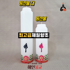 등신불 국내생산 최고급양초 제일양초, 1개
