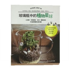 Boutique社 玻璃瓶中的植物星球 打造微景觀生態花園