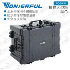 萬得福 WONDERFUL PC-7640 拉桿大型箱 防水IP67 防撞箱, 黑色, 1個