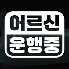 디자인황소 어르신운전중 고령운전 스티커 차량스티커 차량 자동차 데칼 시트지, 1개, 02 어르신운행중 라운드사각