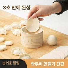원형 나무 만두피 만들기 주방용 만두피틀, 만두피 누름기 1개 원형 볼+받침대 원목