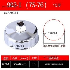 機油濾芯扳手 機油濾心套筒, 1個, 903-1(75-76mm)15牙.