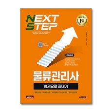 (사은품)2026 시대에듀 물류관리사 한권으로 끝내기