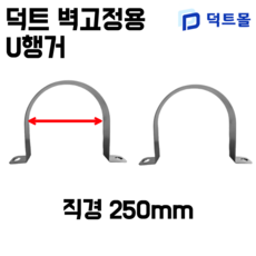 닥트 스파이럴 벽고정U행거 U행가, 2개