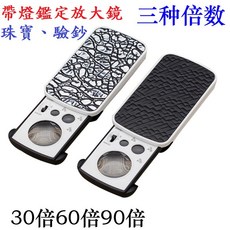 工廠直供 專業級30倍60倍90倍鑑定高清放大鏡 帶LED燈 驗鈔 玉石 字畫 古董 古玩珠寶工藝品, 1個
