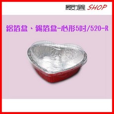 【嚴選SHOP】10入含蓋 紅色心形5吋愛心鋁箔容器 烘烤盒 錫箔盒 蛋糕模 蛋糕盒 氣炸鍋配件【H520R-A】, 1個